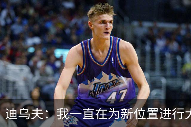 迪乌夫：我一直在为新位置进行大量训练，与斯彭斯会形成良性竞争