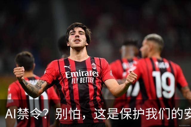 AI禁令？别怕，这是保护我们的安全伞！