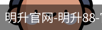 M88明升官方网站